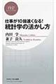 仕事が１０倍速くなる！統計学の活かし方