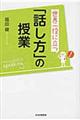 世界一役に立つ「話し方」の授業