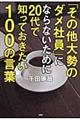 「その他大勢のダメ社員」にならないために２０代で知っておきたい１００の言葉