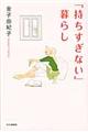 「持ちすぎない」暮らし