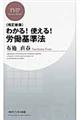 わかる！使える！労働基準法　改訂新版