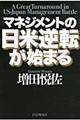 マネジメントの日米逆転が始まる