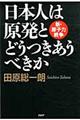 日本人は原発とどうつきあうべきか