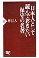 日本人として読んでおきたい保守の名著