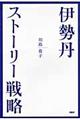 伊勢丹・ストーリー戦略