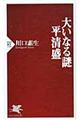 大いなる謎平清盛