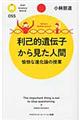 利己的遺伝子から見た人間