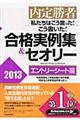 私たちはこう言った！こう書いた！合格実例集＆セオリー　２０１３　エントリーシート編