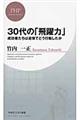 ３０代の「飛躍力」格安通販　渋沢栄一　大河ドラマ　青天を衝け　書籍　通販　動画　配信　見放題　無料