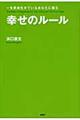 幸せのルール