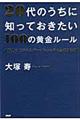 ２０代のうちに知っておきたい１００の黄金ルール