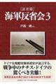 「証言録」海軍反省会　３