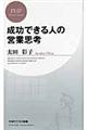 成功できる人の営業思考