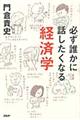 必ず誰かに話したくなる経済学