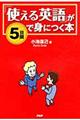 「使える英語」が５日間で身につく本