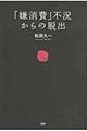 「嫌消費」不況からの脱出