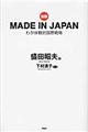 ＭＡＤＥ　ＩＮ　ＪＡＰＡＮ　新版