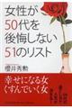 女性が５０代を後悔しない５１のリスト