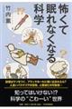 怖くて眠れなくなる科学