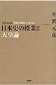 井沢元彦の学校では教えてくれない日本史の授業　２