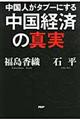 中国人がタブーにする中国経済の真実