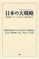 日本の大戦略