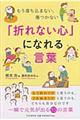 「折れない心」になれる言葉