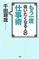 もう一度会いたくなる人の仕事術