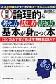 図解論理的な考え方・話し方・書き方の基本が身につく本