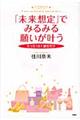 「未来想定」でみるみる願いが叶う