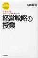 日本企業をグローバル勝者にする経営戦略の授業