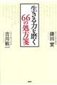 生きる力を磨く６６の処方箋