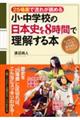 小・中学校の日本史を８時間で理解する本
