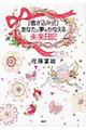 「書き込み式」あなたの夢をかなえる未来日記