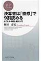 決算書は「直感」で９割読める