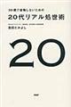 ３０歳で後悔しないための２０代リアル処世術