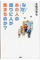 なぜ、あの人の周りに人が集まるのか？