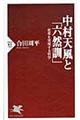 中村天風と「六然訓」