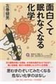 面白くて眠れなくなる化学