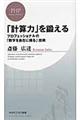 「計算力」を鍛える