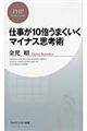 仕事が１０倍うまくいくマイナス思考術