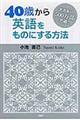 ４０歳から英語をものにする方法