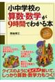 小中学校の算数・数学が９時間でわかる本