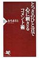 とっさのひと言で心に刺さるコメント術