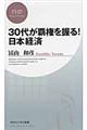 ３０代が覇権を握る！日本経済