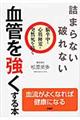 詰まらない、破れない血管を強くする本