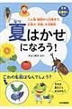 「夏はかせ」になろう！