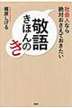 社会人なら絶対おさえておきたい敬語きほんのき