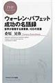 ウォーレン・バフェット成功の名語録