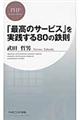 「最高のサービス」を実践する８０の鉄則